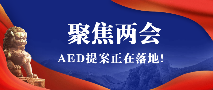 2025全國兩會(huì)聚焦AED，全國即將掀起AED安裝風(fēng)暴