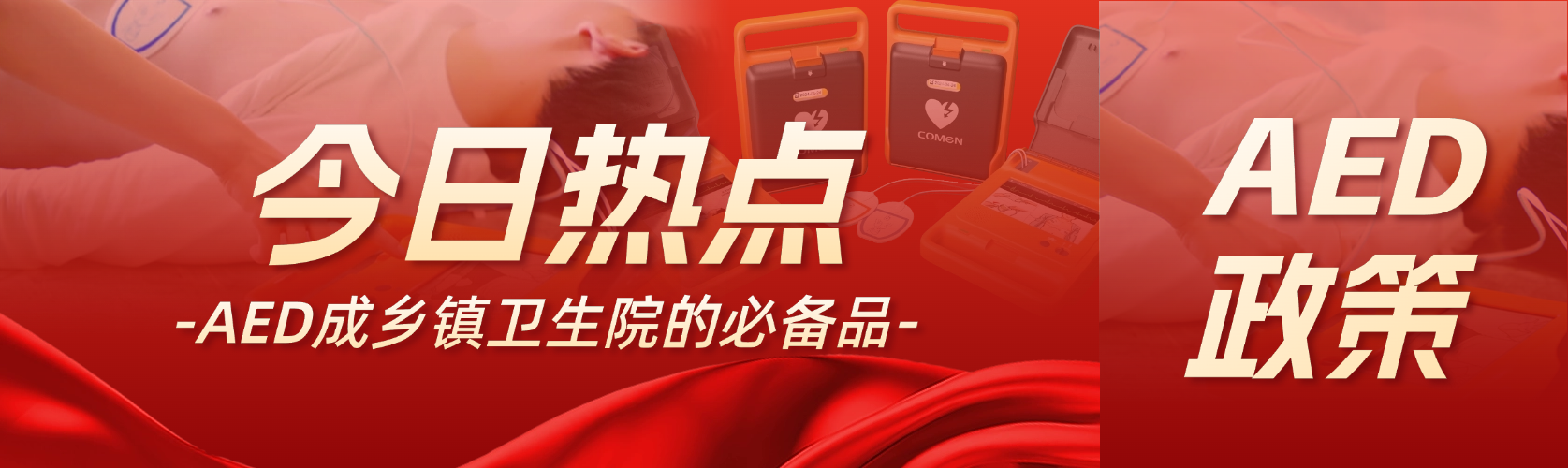 國家衛(wèi)健委：AED 是鄉(xiāng)鎮(zhèn)衛(wèi)生院的必備品！
